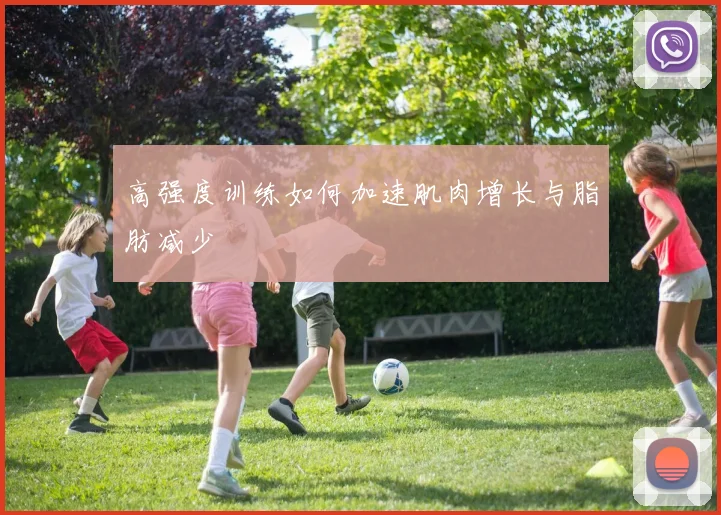 高强度训练如何加速肌肉增长与脂肪减少