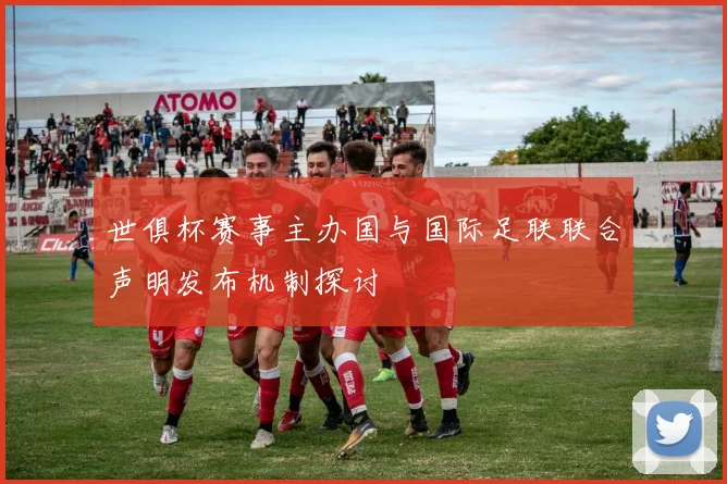 世俱杯赛事主办国与国际足联联合声明发布机制探讨