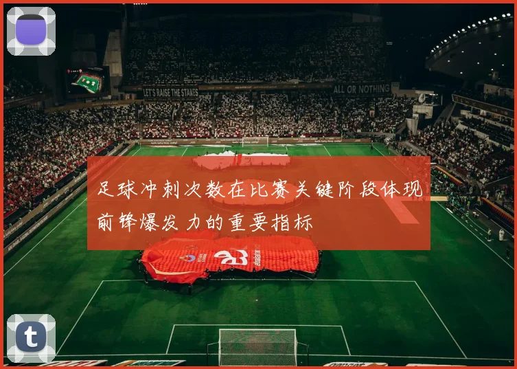 足球冲刺次数在比赛关键阶段体现前锋爆发力的重要指标