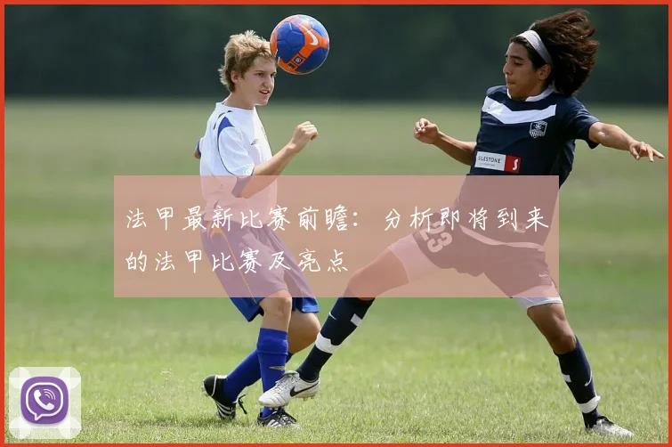 法甲最新比赛前瞻：分析即将到来的法甲比赛及亮点