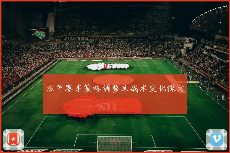 法甲赛季策略调整及战术变化探讨