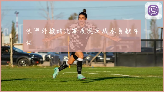 法甲外援的比赛表现及战术贡献评估