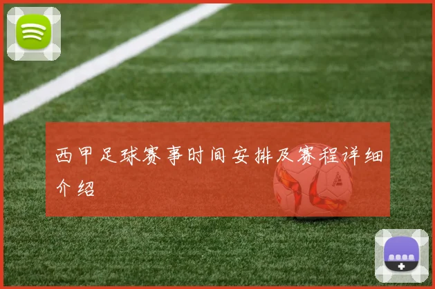 西甲足球赛事时间安排及赛程详细介绍