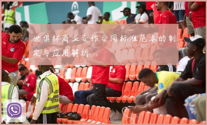 世俱杯商业合作合同标准范本的制定与应用解析