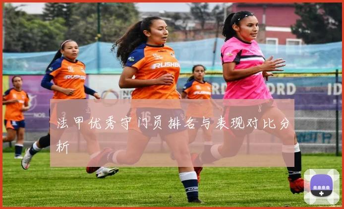 法甲优秀守门员排名与表现对比分析