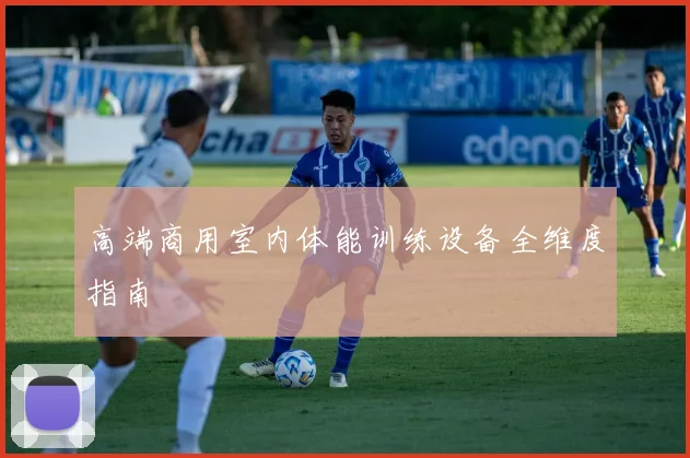 高端商用室内体能训练设备全维度指南